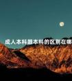 成人本科跟本科的区别在哪