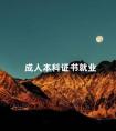 成人本科证书就业