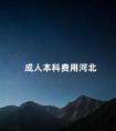 成人本科费用河北