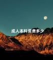 成人本科资费多少
