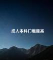 成人本科门槛提高