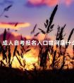 成人自考报名入口官网是什么