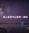 成人自考可以报考一建吗