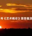成人高考《艺术概论》简答题及答案解析