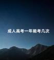 成人高考一年能考几次