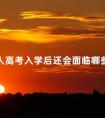 成人高考入学后还会面临哪些考核