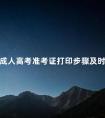成人高考准考证打印步骤及时间