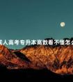 成人高考专升本高数看不懂怎么办