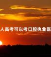 成人高考可以考口腔执业医师吗