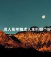 成人高考和成人本科哪个好