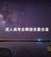 成人高考去哪报名最合适