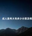 成人高考大专多少分算及格