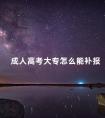 成人高考大专怎么能补报