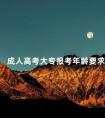 成人高考大专报考年龄要求