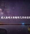 成人高考大专每年几月份交钱