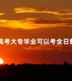 成人高考大专毕业可以考全日制本科吗