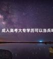 成人高考大专学历可以当兵吗