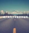 成人高考大专能拿到证吗