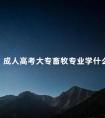 成人高考大专畜牧专业学什么
