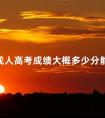 成人高考成绩大概多少分能过
