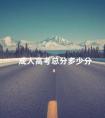 成人高考总分多少分