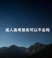 成人高考报名可以不去吗