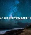 成人高考报考时院校选择重不重要