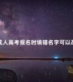 成人高考报名时填错名字可以改吗