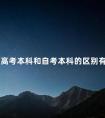 成人高考本科和自考本科的区别有些什么