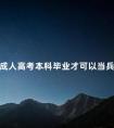 成人高考本科毕业才可以当兵吗