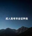 成人高考毕业证种类