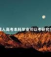 成人高考本科毕业可以考研究生吗