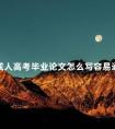 成人高考毕业论文怎么写容易通过