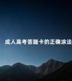 成人高考答题卡的正确涂法