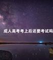 成人高考考上后还要考试吗