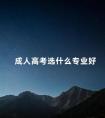 成人高考选什么专业好