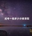 成考一般多少分被录取