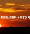 成人高考高起点理科《数学》考点:直线和圆的方程