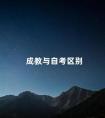 成教与自考区别