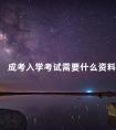 成考入学考试需要什么资料