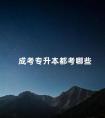 成考专升本都考哪些