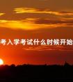 成考入学考试什么时候开始报名