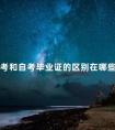 成考和自考毕业证的区别在哪些方面