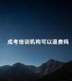 成考培训机构可以退费吗