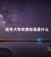 成考大专收费标准是什么