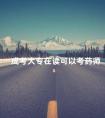 成考大专在读可以考药师