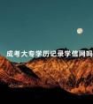 成考大专学历记录学信网吗
