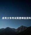 成考大专考试需要哪些资料