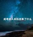 成考成人本科改革了什么