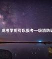 成考学历可以报考一级消防证